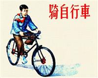 骑自行车（天津美术出版社195612版）