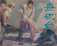 查砚台