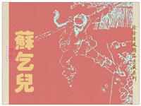 苏乞儿