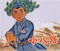 小八路（上海人民出版社1971版）