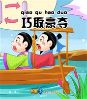 巧取豪夺