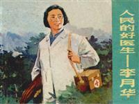 人民的好医生-李月华