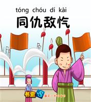 同仇敌忾
