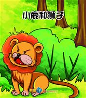 小鹿和狮子