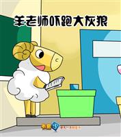 羊老师吓跑大灰狼