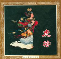 虎符（人民美术出版社195608版）