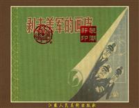 剥去美军的画皮