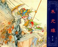 朱元璋（上海人民美术出版社56版）