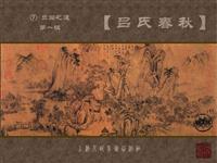 吕氏春秋①立国之道-第一辑