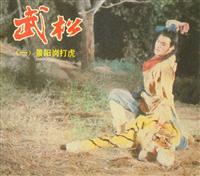 武松（电视剧版）