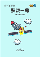 嫦娥一号