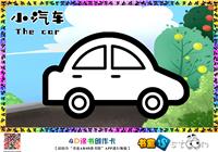 小汽车