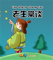 老生常谈