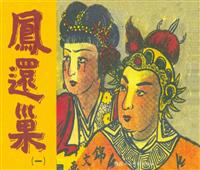 凤还巢