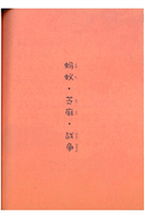 蚂蚁芝麻和战争