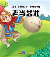老当益壮