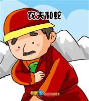 农夫和蛇