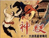 神鞭