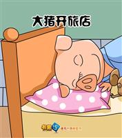 大猪开旅店