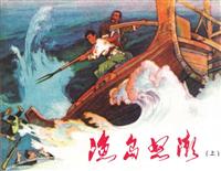 渔岛怒潮(上)