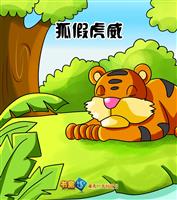 狐假虎威