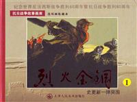 烈火金刚（天津版）