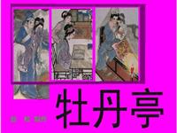 牡丹亭-彩绘
