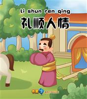 礼顺人情