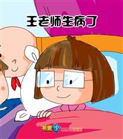 王老师生病了