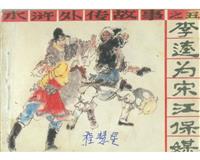 李逵为宋江保媒