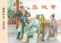 儒林外史(南海出版社)