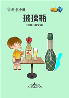 玻璃瓶