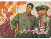 八一风暴