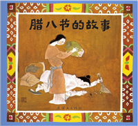 腊八节的故事