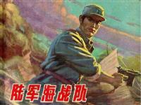 陆军海战队