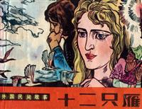 十二只雁（人民美术出版社1984版）