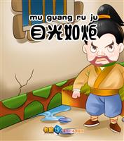目光如炬