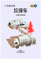 垃圾车