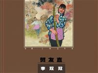 李双双（贺友直）（下集）