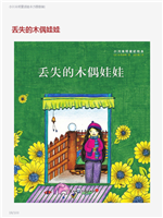 小川未明童话绘本-丢失的木偶娃娃