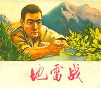 地雷战（河北人民出版社1973版）