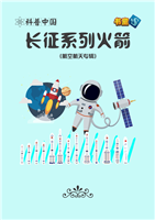 长征系列火箭