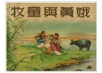 牧童与黄娥