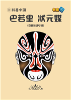 巴若里 状元媒