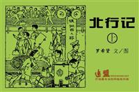 北行记[上]