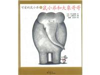 鼠小弟和大象哥哥