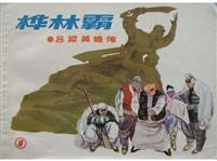 吕梁英雄传（上海版）