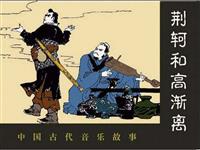 荆轲和高渐离