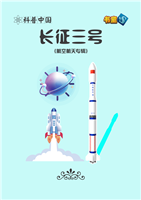 长征三号
