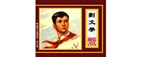 刘文学（版本一）